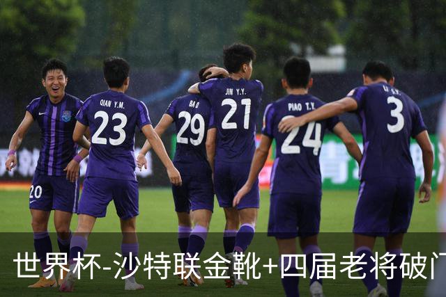 世界杯-沙特联金靴+四届老将破门 十人墨西哥2-0九人南非