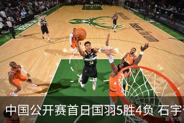 中国公开赛首日国羽5胜4负 石宇奇王祉怡进16强