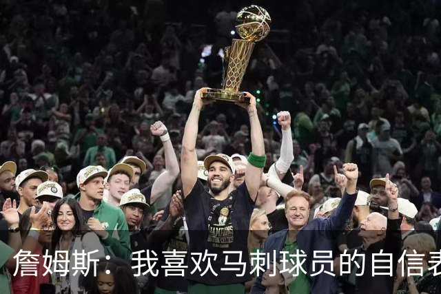 詹姆斯：我喜欢马刺球员的自信表态 失利有利于他们下一场的心态