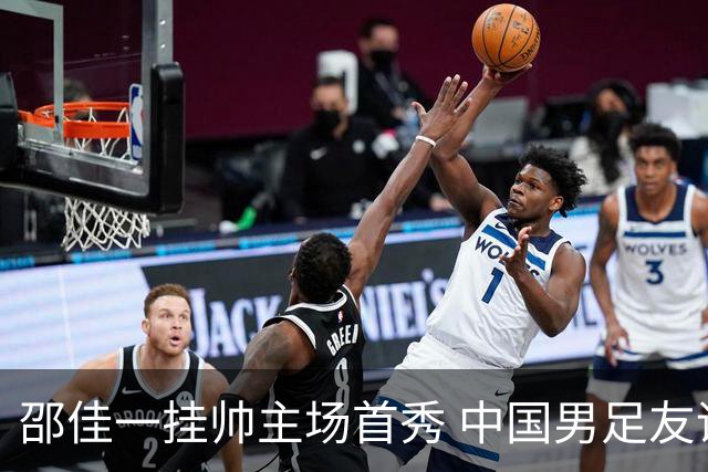 邵佳一挂帅主场首秀 中国男足友谊赛战平泰国队