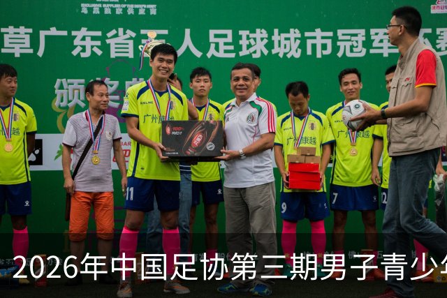 2026年中国足协第三期男子青少年球员强化训练营开营